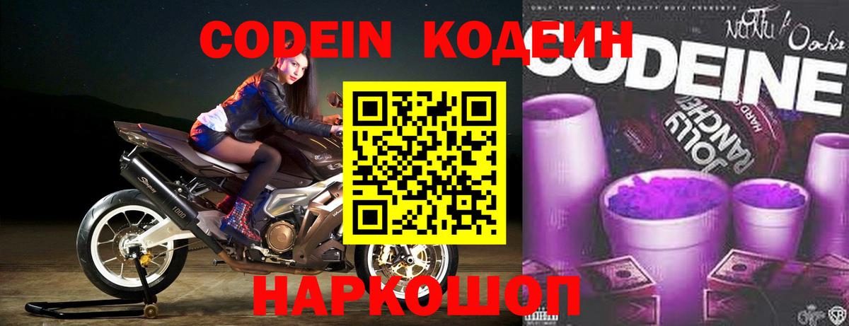 Богданович  Кодеин Purple Drank  Вход с VPN  Codein напиток Lean (лин) 
